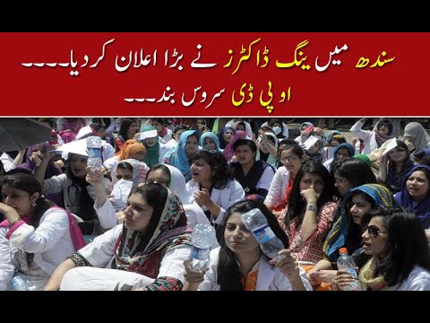 ینگ ڈاکٹرز کا سندھ بھر میں او پی ڈی سروس بند کرنیکا اعلان