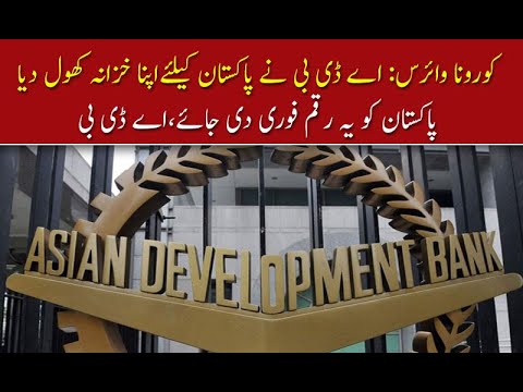کورونا وائرس: اے ڈی بی نے پاکستان کیلئےاپنا خزانہ کھول دیا