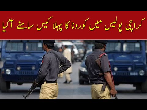 کراچی پولیس میں کورونا کا پہلا کیس سامنے آگیا