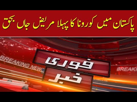 پاکستان میں کورونا کا پہلا مریض جاں بحق