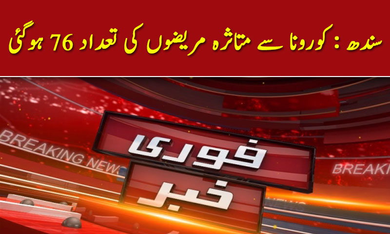 سندھ : کورونا سے متاثرہ مریضوں کی تعداد 76 ہوگئی