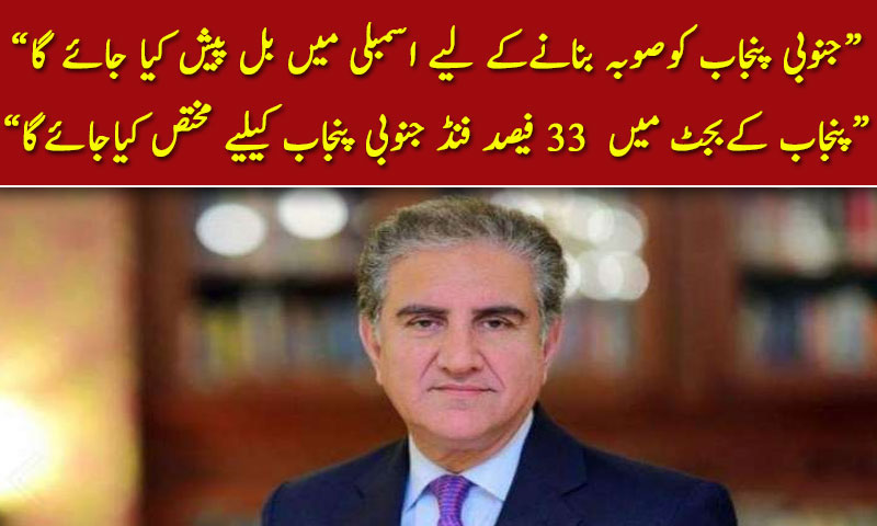 جنوبی پنجاب سیکریٹریٹ بنانے کا فیصلہ ہوا ہے،شاہ محمود قریشی