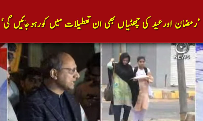 رمضان اورعید کی چھٹیاں بھی ان تعطیلات میں کورہوجائیں گی،وزیرتعلیم سعیدغنی