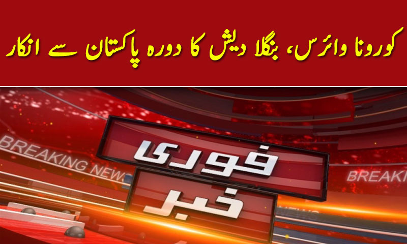 کورونا وائرس، بنگلا دیش کا دورہ پاکستان سے انکار