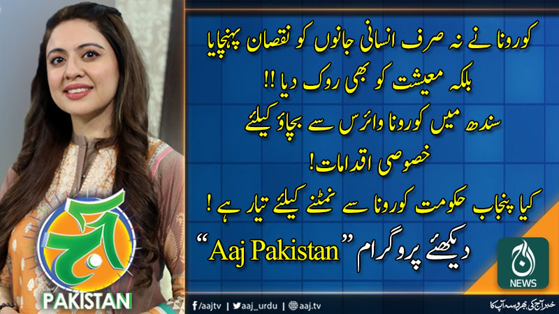 آج پاکستان، سدرہ اقبال کے ساتھ | 18 مارچ 2020