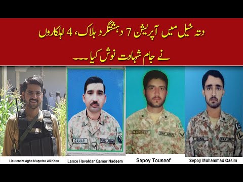 دتہ خیل میں آپریشن 7 دہشتگرد ہلاک، 4 اہلکاروں  نے جام شہادت نوش کیا