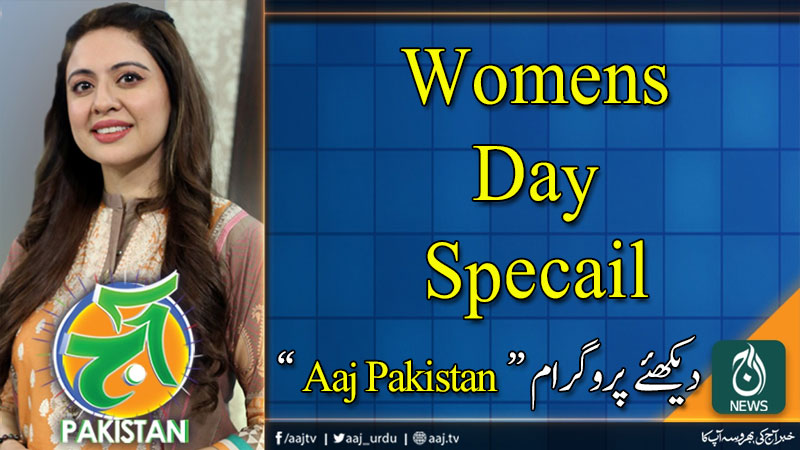 آج پاکستان، سدرہ اقبال کے ساتھ | 8 مارچ 2020