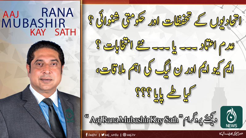 2020 آج رانا مبشر کےساتھ | 6 مارچ
