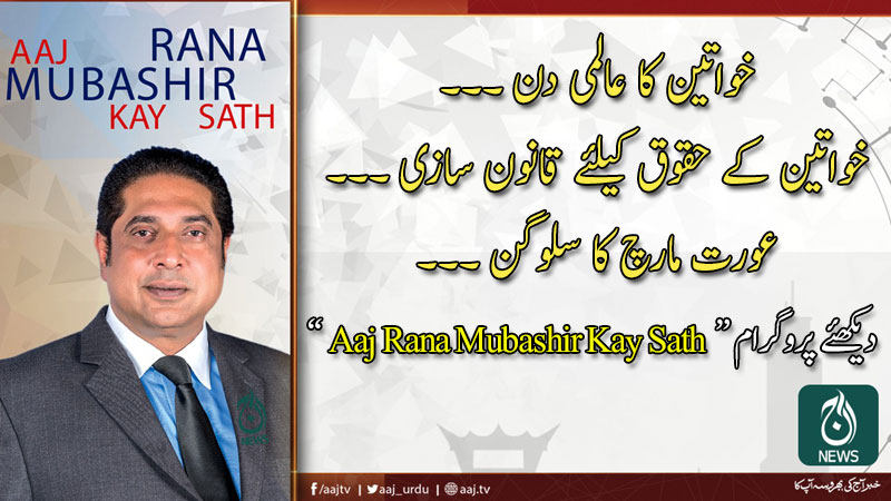 2020 آج رانا مبشر کےساتھ | 8 مارچ