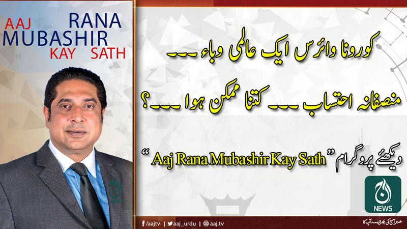 2020 آج رانا مبشر کےساتھ | 14 مارچ