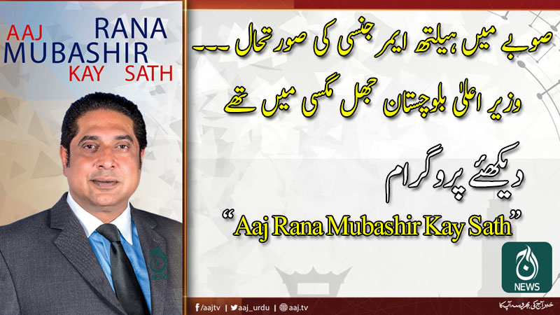 Aaj Rana Mubashir Kay Sath | 29 March 2020 | Aaj News