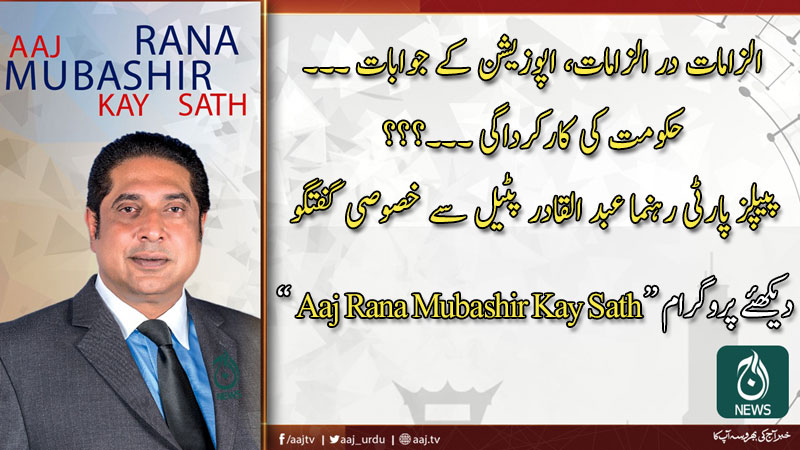 2020 آج رانا مبشر کےساتھ | 1 مارچ