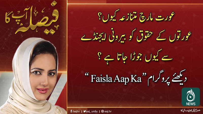 فیصلہ آپ کا، عاصمہ شیرازی کے ساتھ | 5 مارچ 2020