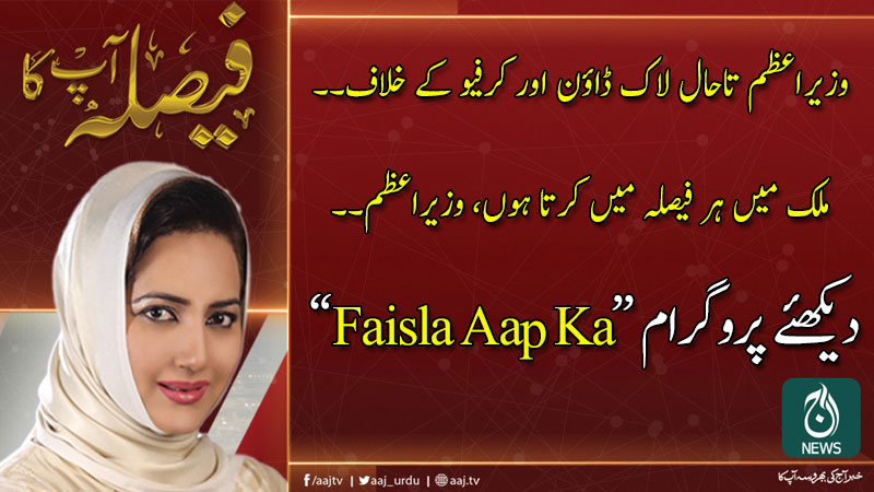 Faisla Aap Ka With Asma Sherazi | 24 March 2020 | Aaj News