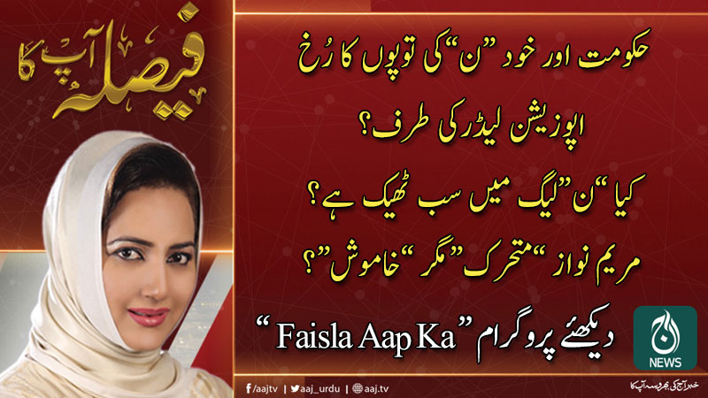 فیصلہ آپ کا، عاصمہ شیرازی کے ساتھ | 10 مارچ 2020