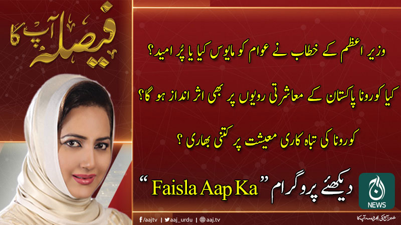 فیصلہ آپ کا، عاصمہ شیرازی کے ساتھ | 18 مارچ 2020