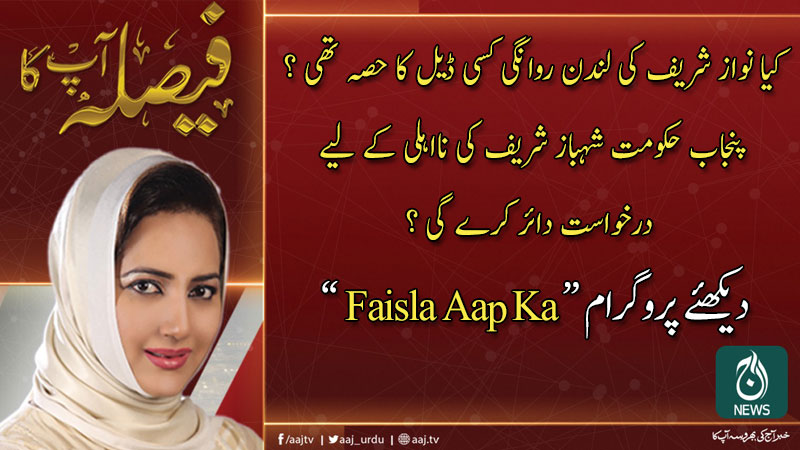 فیصلہ آپ کا، عاصمہ شیرازی کے ساتھ | 4 مارچ 2020