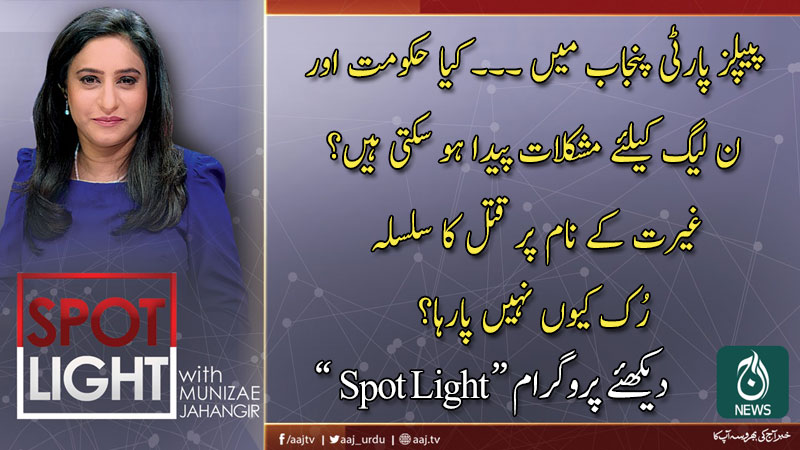 اسپاٹ لائٹ، منیزے جہانگیر کے ساتھ | 10 مارچ 2020
