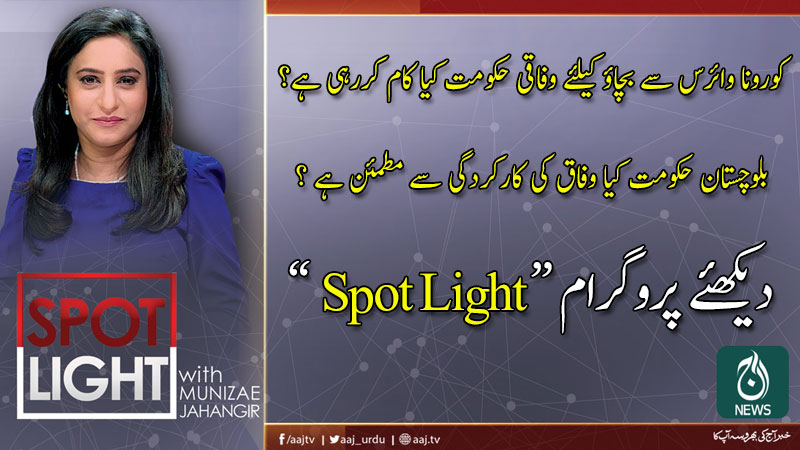 اسپاٹ لائٹ، منیزے جہانگیر کے ساتھ | 17 مارچ 2020