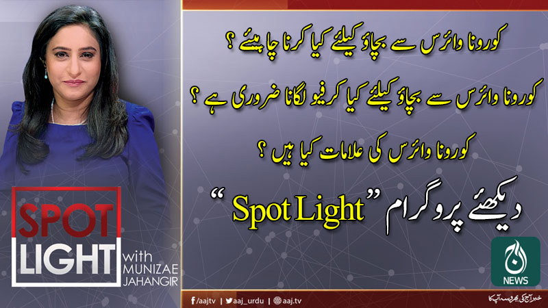 Spot Light with Munizae Jahangir