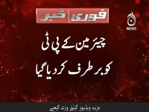 Chairmen KPT ko bartaraf kardiya gaya