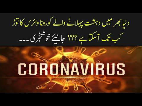 Duniya mein dehshat phelanay walay Corona Virus ka torr kab tak asakta hai
