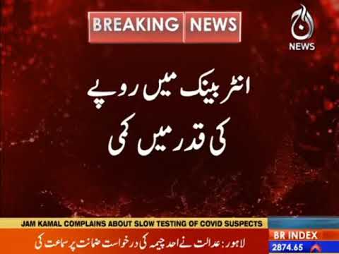 Inter Bank main rupay ki qadar main kami