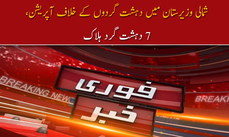 شمالی وزیرستان میں دہشت گردوں کے خلاف آپریشن