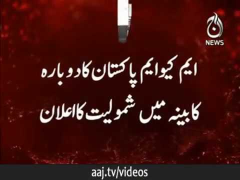 MQM Pakistan ka dobara cabinet mein shamuliyat ka Ealaan