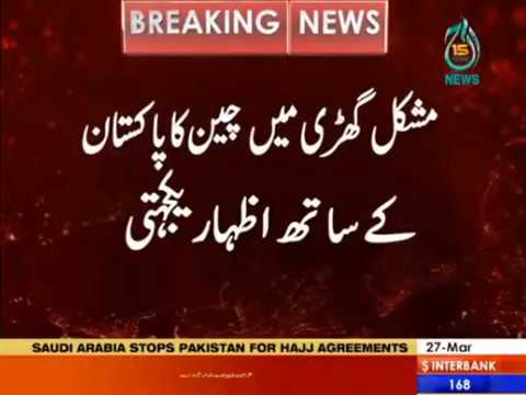 Mushkil ghari main cheen ka pakistan kay sath izhar-e-yakjehti