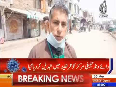 Raiwand tablighi markaz main 27 afrad main corona ki tasdeeq