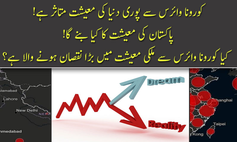 Coronavirus!What will become of Pakistan's economy!