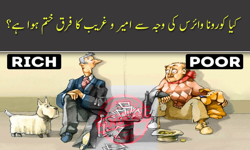 Kya corona ki waja say ameer or ghareeb ka farq khatam hua ha?