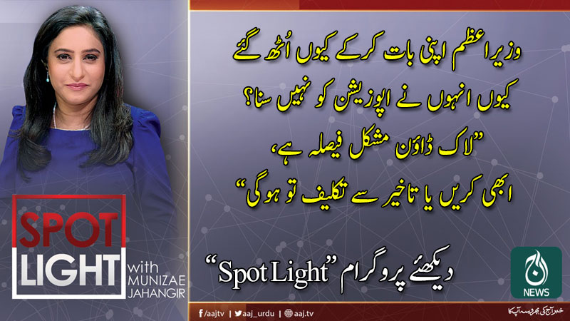 Spot Light with Munizae Jahangir