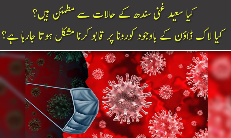 Kya Saeed Ghani sindh ki sooratehaal say mutmaen hain?