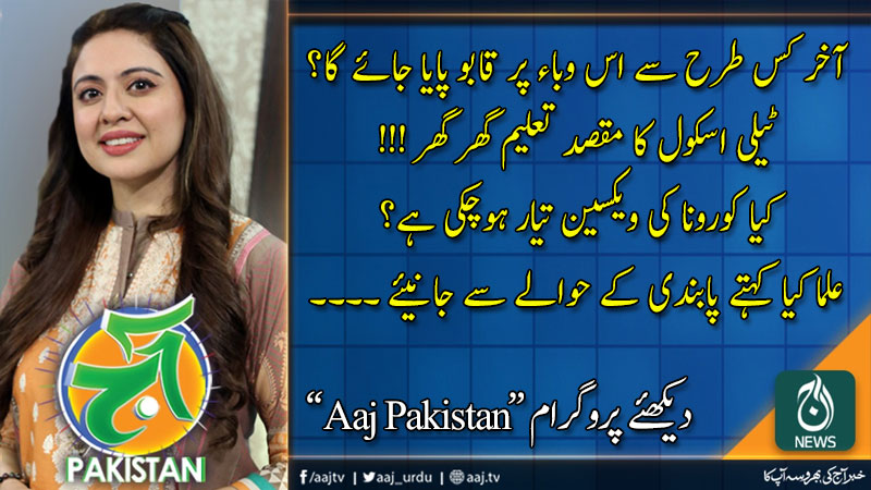 Aaj Pakistan with Sidra Iqbal | 17 April 2020 | Aaj News