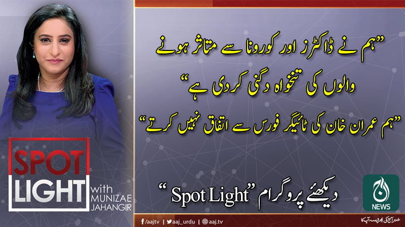 Spot Light with Munizae Jahangir | 6 April 2020 | Aaj News