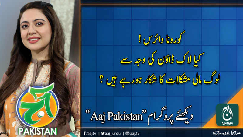 Aaj Pakistan with Sidra Iqbal | 14 April 2020 | Aaj News