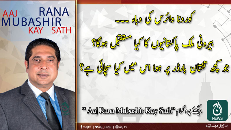 Zulfi Bukhari Exclusive Interview | Aaj Rana Mubashir Kay Sath | 4 April 2020 | Aaj News