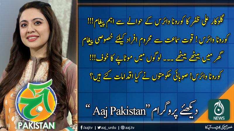 Aaj Pakistan with Sidra Iqbal | 1 April 2020 | Aaj News