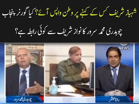 Shehbaz Sharif Pakistan wapis kis kay kehnay par ay?