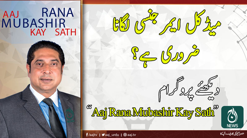 Aaj Rana Mubashir Kay Sath | 12 April 2020 | Aaj News