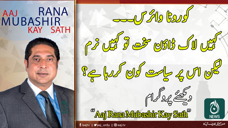 Aaj Rana Mubashir Kay Sath | 19 April 2020 | Aaj News