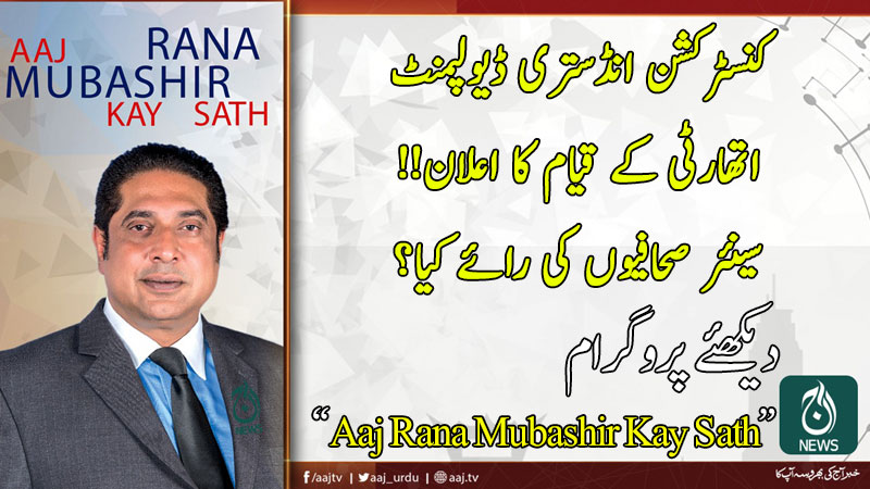 Aaj Rana Mubashir Kay Sath | 3 April 2020 | Aaj News