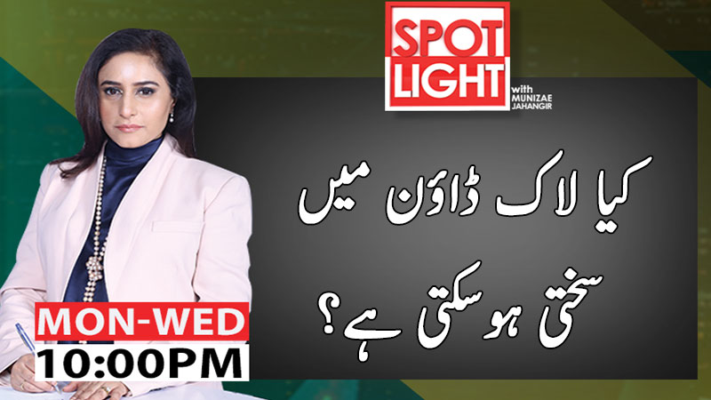 Spot Light with Munizae Jahangir | 13 April 2020 | Aaj News