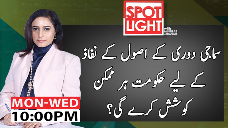 Spot Light with Munizae Jahangir | 20 April 2020 | Aaj News