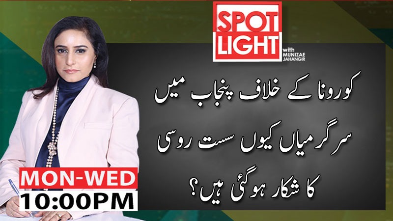 Spot Light with Munizae Jahangir | 29 April 2020 | Aaj News