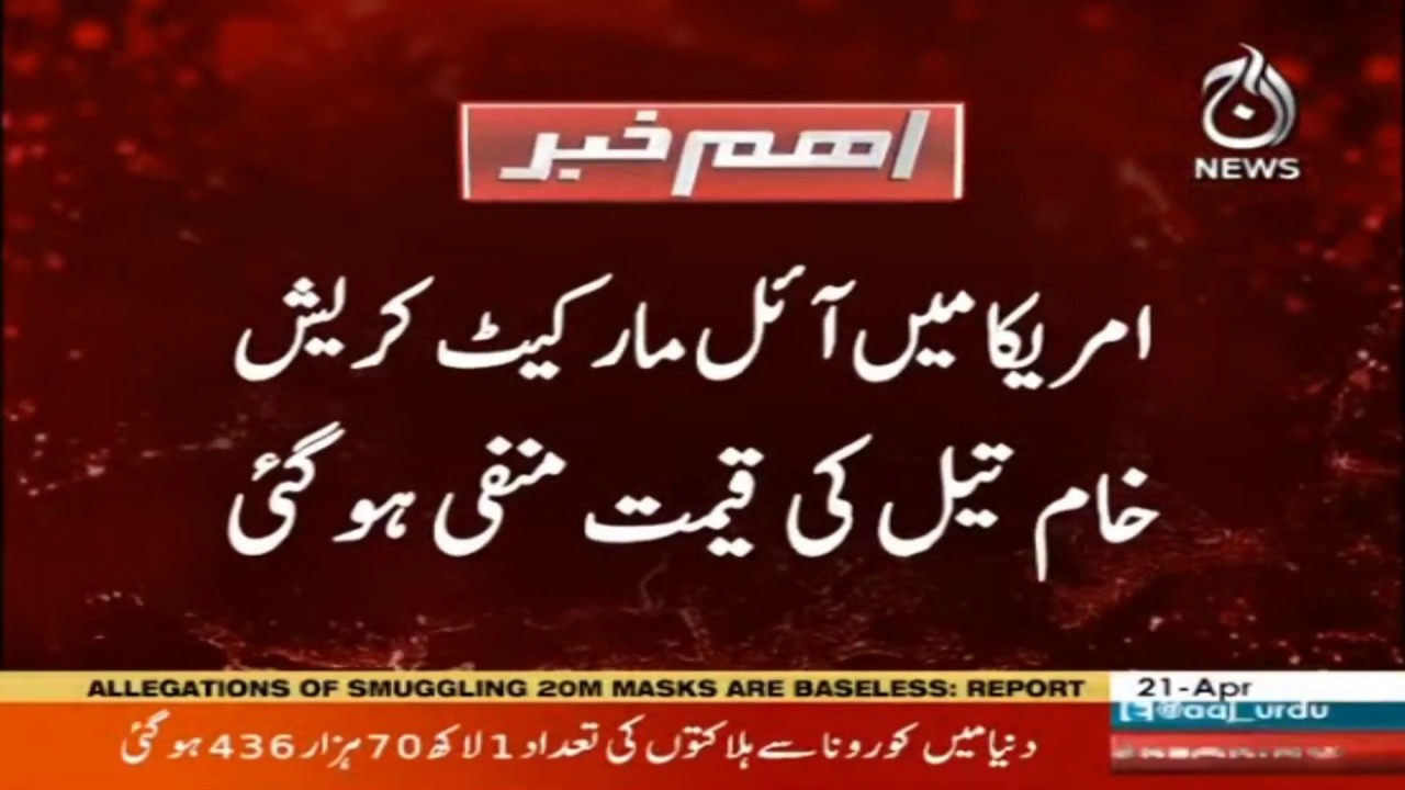 America main oil market crash,kham tail ki qeemat manfi hogaye