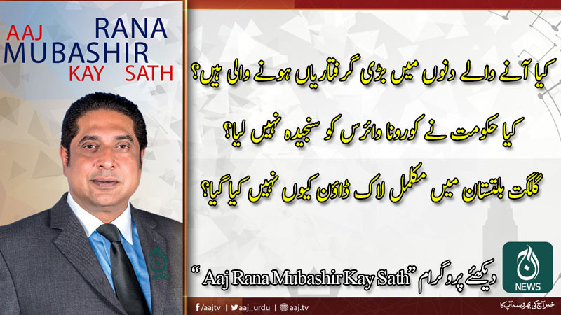 Aaj Rana Mubashir Kay Sath | 25 April 2020 | Aaj News