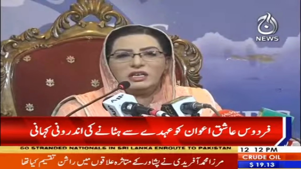 Firdous Ashiq Awan ko ahday say hatanay ki androni kahani...